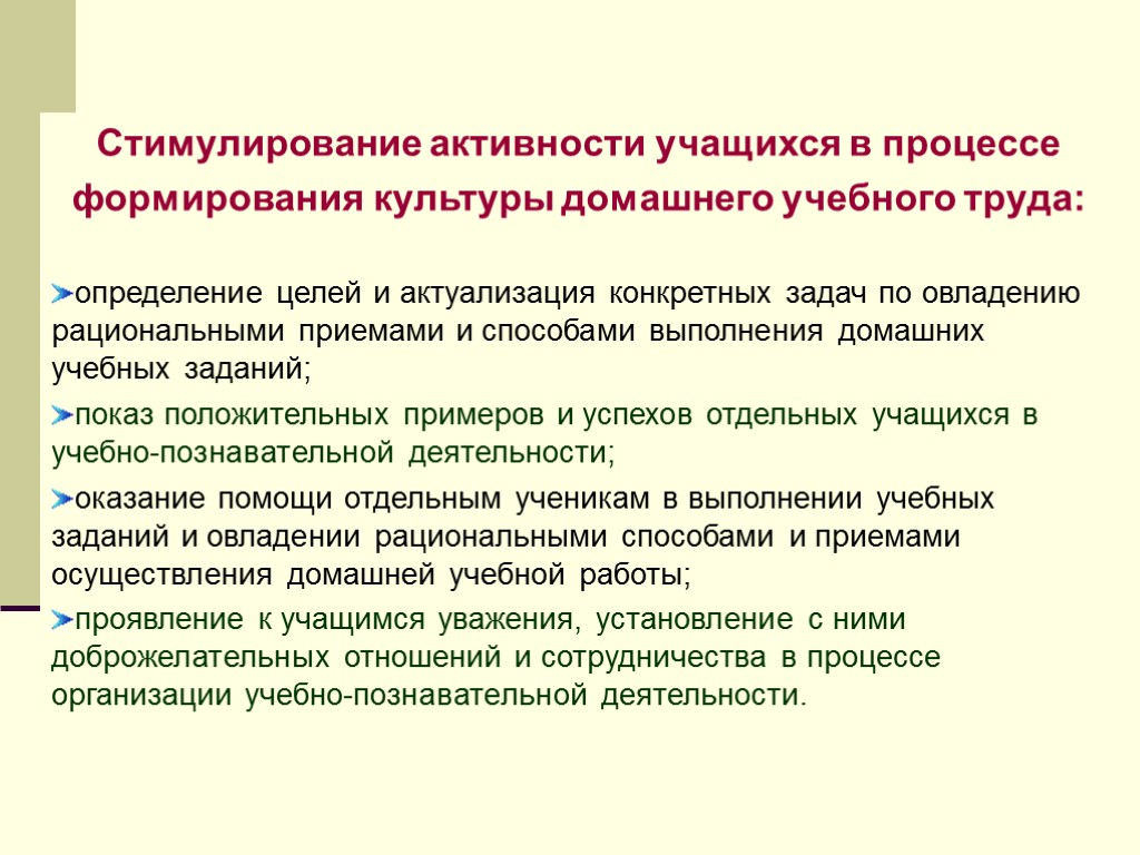 Стимулирование активности учащихся в процессе формирования культуры домашнего учебного труда: определение целей и актуализация